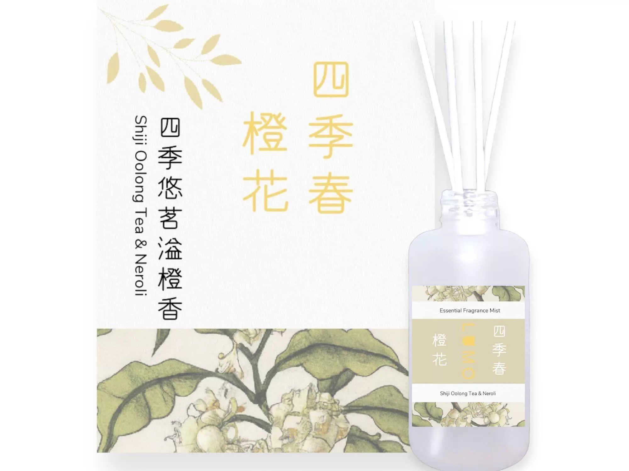 四季春・橙花室內擴香100ml