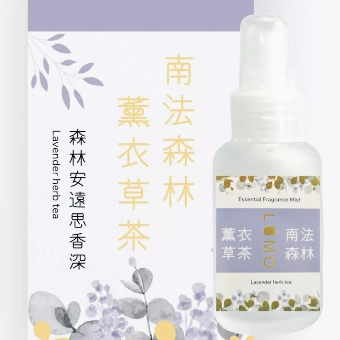 南法森林薰衣草茶精油噴霧 50ml