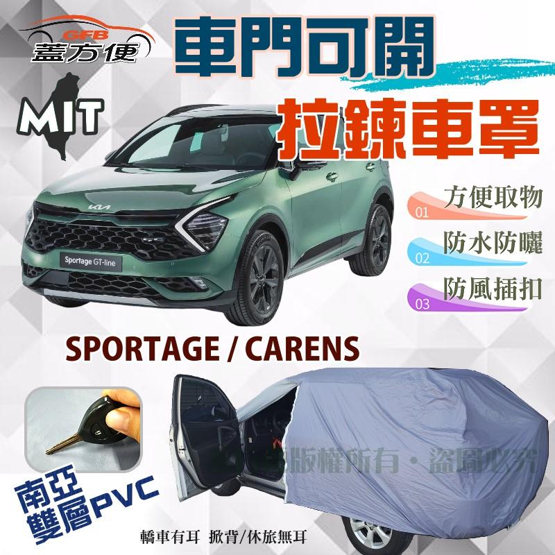 【蓋方便】車門開拉鍊（JEEP-M）防盜防水隔熱台製現貨車罩《起亞 KIA》CARENS + SPORTAGE