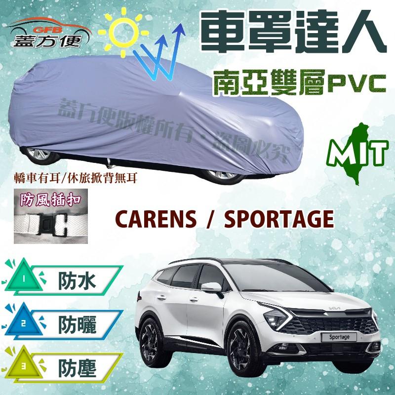 【蓋方便】車罩達人（JEEP-M）防水抗UV《起亞 KIA》CARENS+SPORTAGE 台製現貨