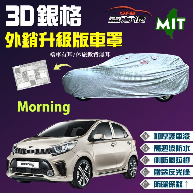 【蓋方便】3D銀格車罩（小五門）高週波溶壓防水100％ 頂級長效抗UV 《起亞 KIA》Morning 台製可自取