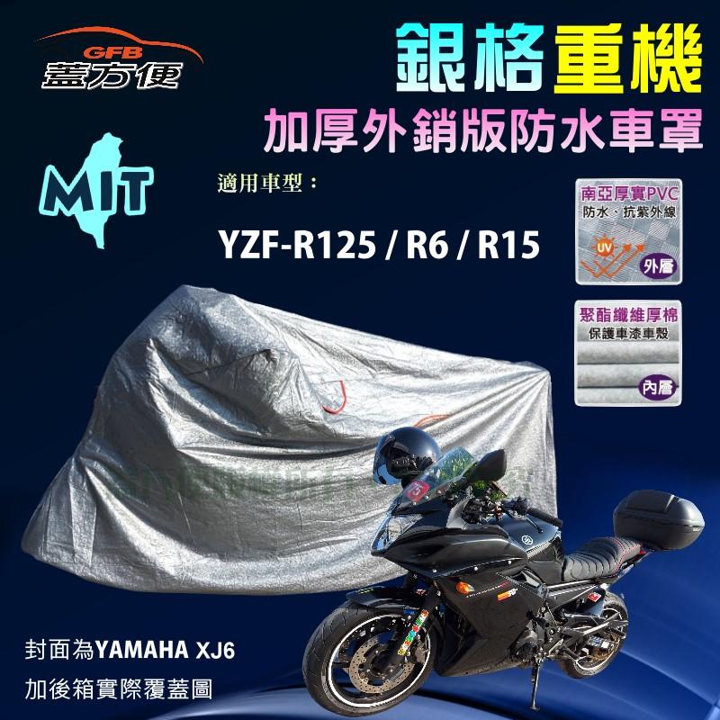 【蓋方便】3D銀格（L。免運）南亞雙層防水抗UV台製重機車罩《YAMAHA》YZF- R125/R6/R15