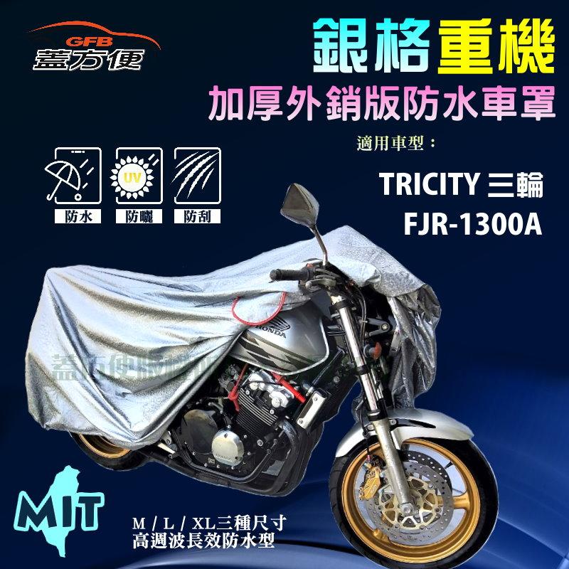 【蓋方便】3D銀格（L。免運）防水防刮防曬雙層台製重機車罩《YAMAHA》FJR-1300A+TRICITY 三輪