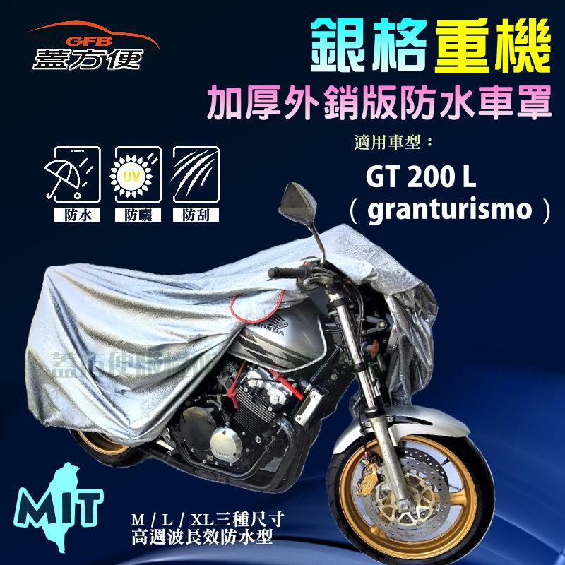 【蓋方便】3D銀格（M號）雙層防水抗UV台製重機車罩《偉士牌 Vespa》GT 200 L（granturismo）