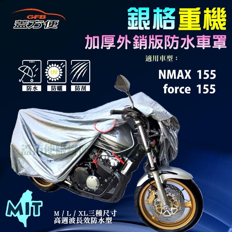 【蓋方便】3D銀格（M。免運）雙層防水防塵抗UV台製重機車罩《YAMAHA》force 155+NMAX 155