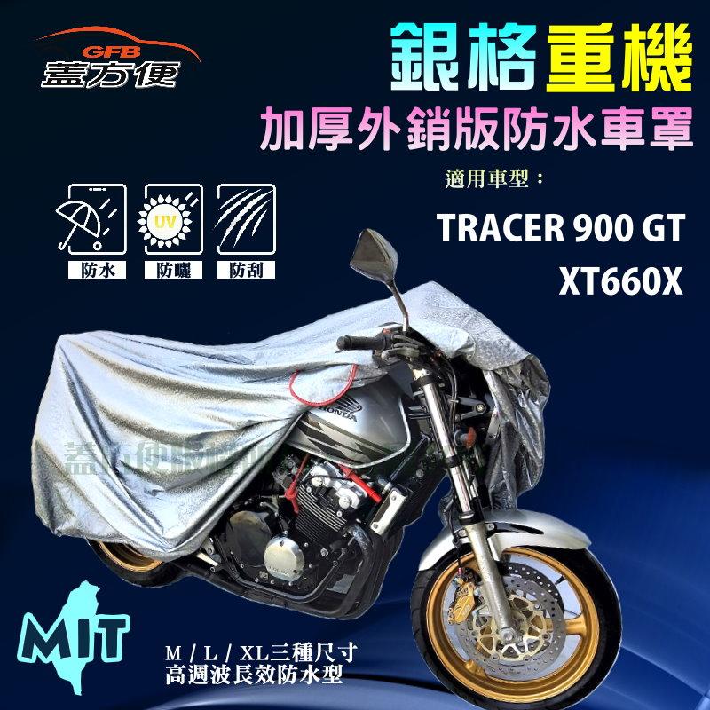 【蓋方便】3D銀格（L。免運）外銷版雙層加厚防水台製重機車罩《YAMAHA》TRACER 900 GT+XT660X