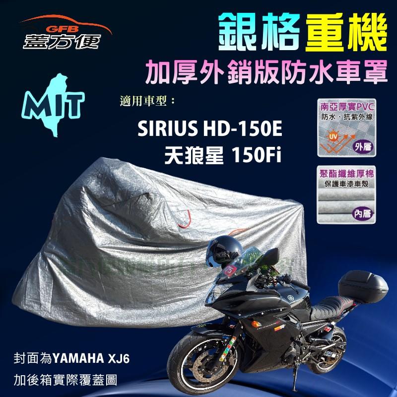 【蓋方便】3D銀格（M號）南亞雙層防水抗UV台製重機車罩《哈特佛》SIRIUS HD-150E 天狼星 150Fi