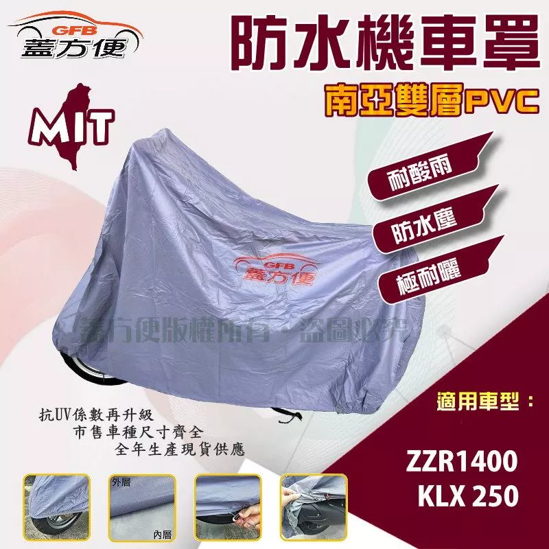 【蓋方便】南亞PVC（XL號）加厚雙層防水防曬台製現貨機車罩《川崎 Kawasaki》ZZR1400+KLX250