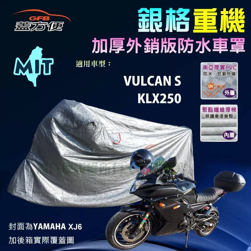 【蓋方便】3D銀格（XL號）雙層防水防塵抗UV台製重機車罩《川崎 Kawasaki》KLX250+VULCAN S