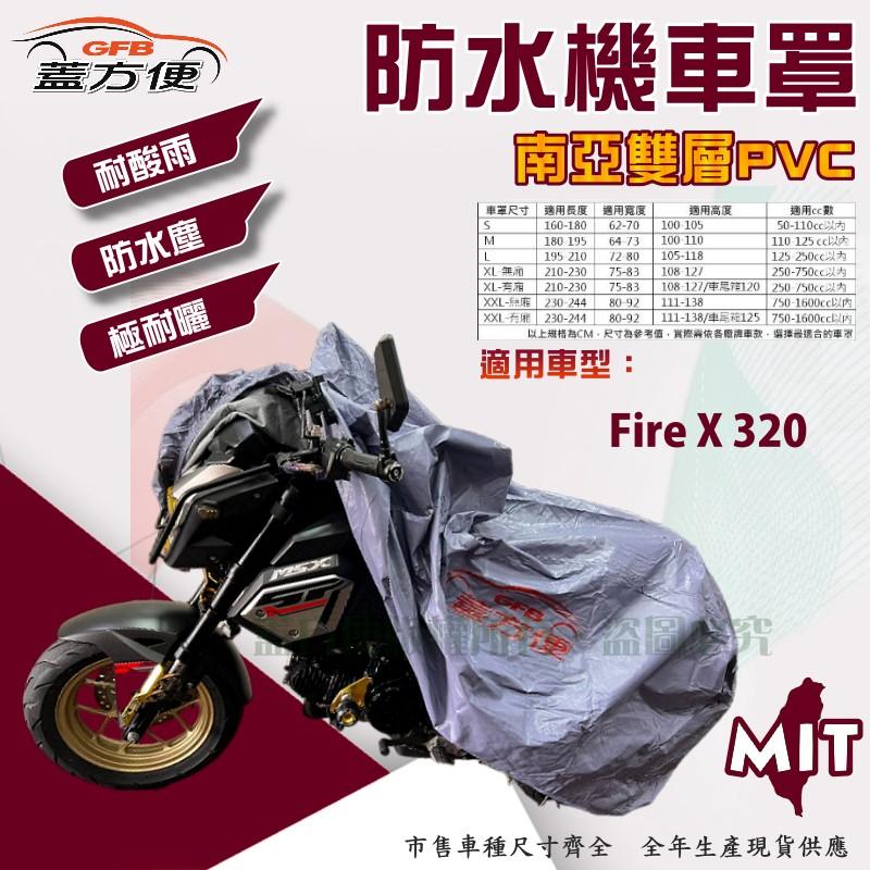 【蓋方便】南亞PVC（2XL號）加厚雙層防水耐髒防曬台製現貨機車罩《哈特佛》Fire X 320