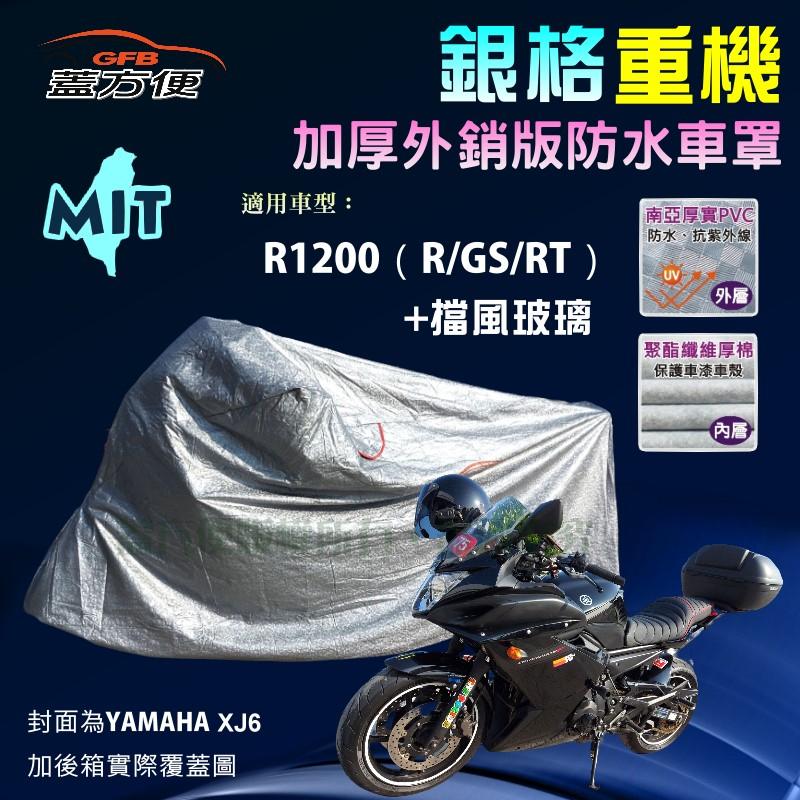 【蓋方便】3D銀格（XL號）加厚南亞雙層防水型台製重機車罩《BMW》R1200（R/GS/RT）+擋風玻璃