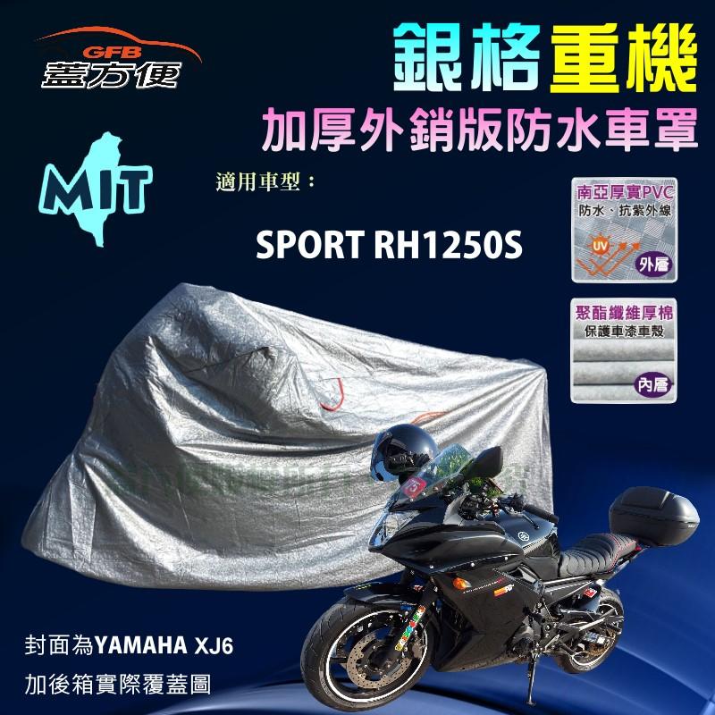 【蓋方便】3D銀格（XL）雙層防水防塵抗UV台製重機車罩《哈雷》SPORT RH1250S