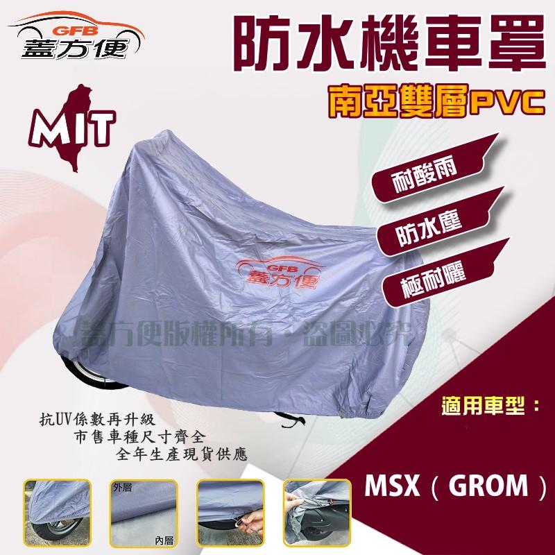 【蓋方便】南亞PVC（S。免運）加厚雙層防水防曬台製現貨機車罩《HONDA》MSX（GROM）