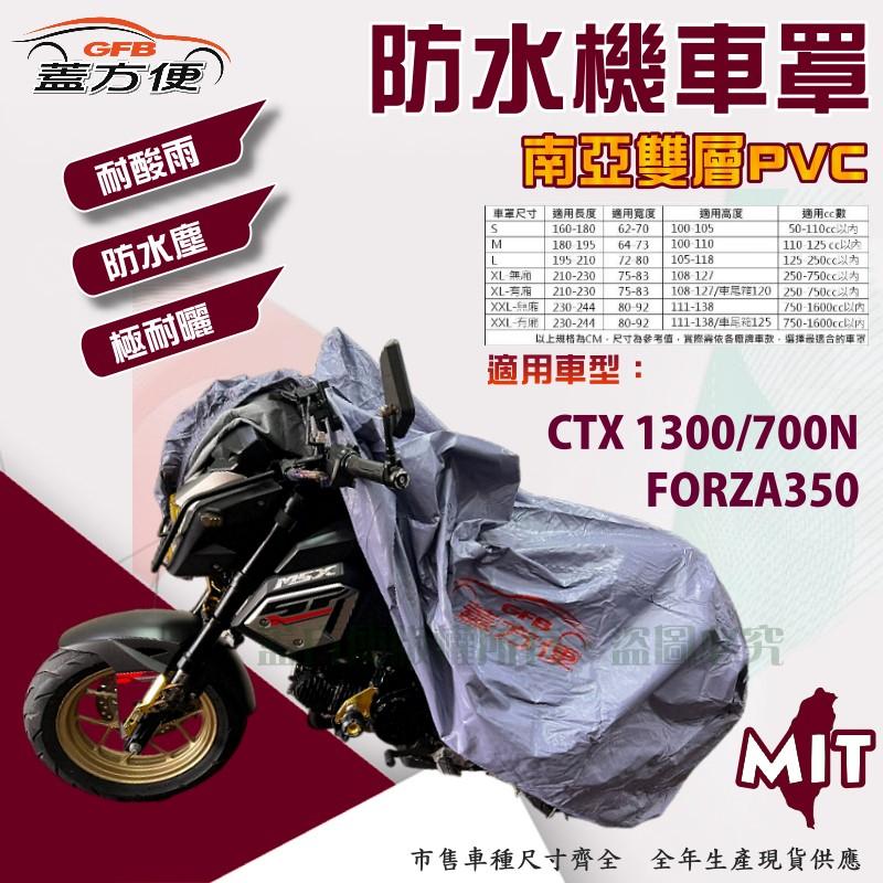 【蓋方便】南亞PVC（XL。免運）耐酸雨台製雙層抗UV機車罩《HONDA》FORZA350+CTX 1300/700N