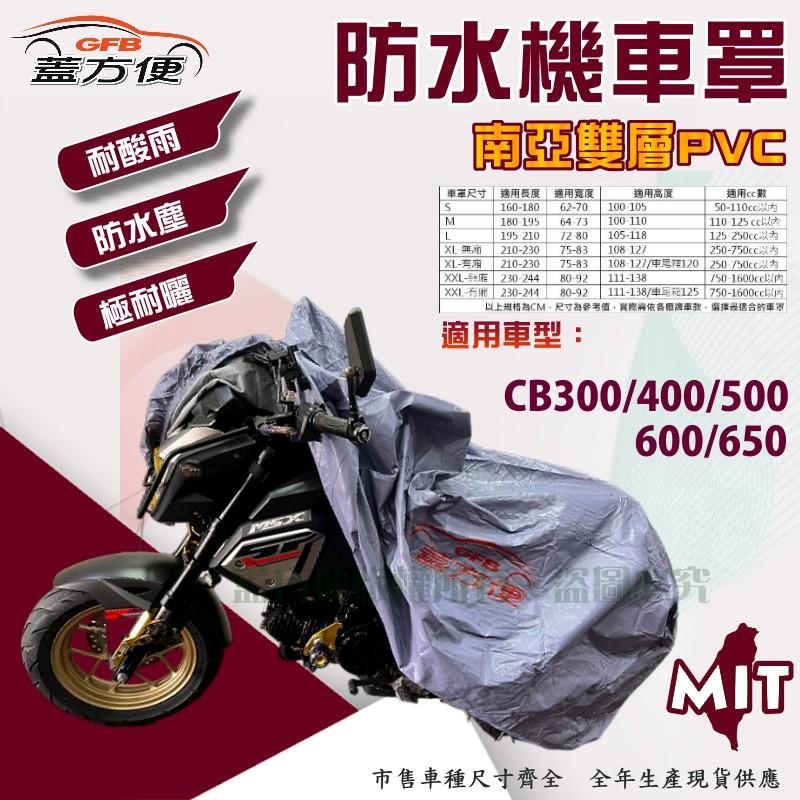 【蓋方便】南亞PVC（XL。免運）防水曬台製雙層現貨機車罩《HONDA》CB300/400/500/600/650