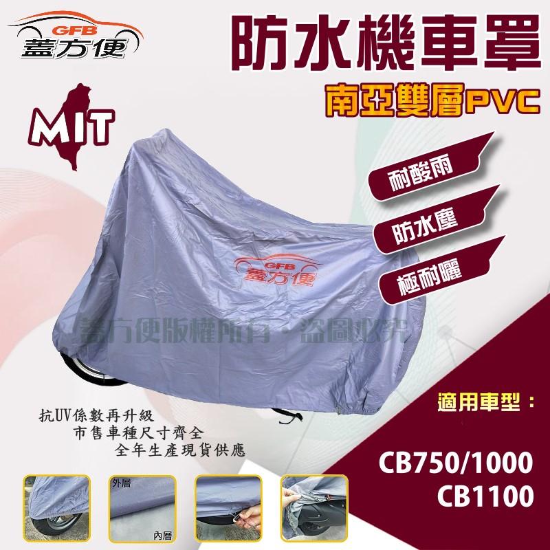 【蓋方便】南亞PVC（XL。免運）防水台製雙層耐髒抗UV現貨機車罩《HONDA》CB750/1000/1100