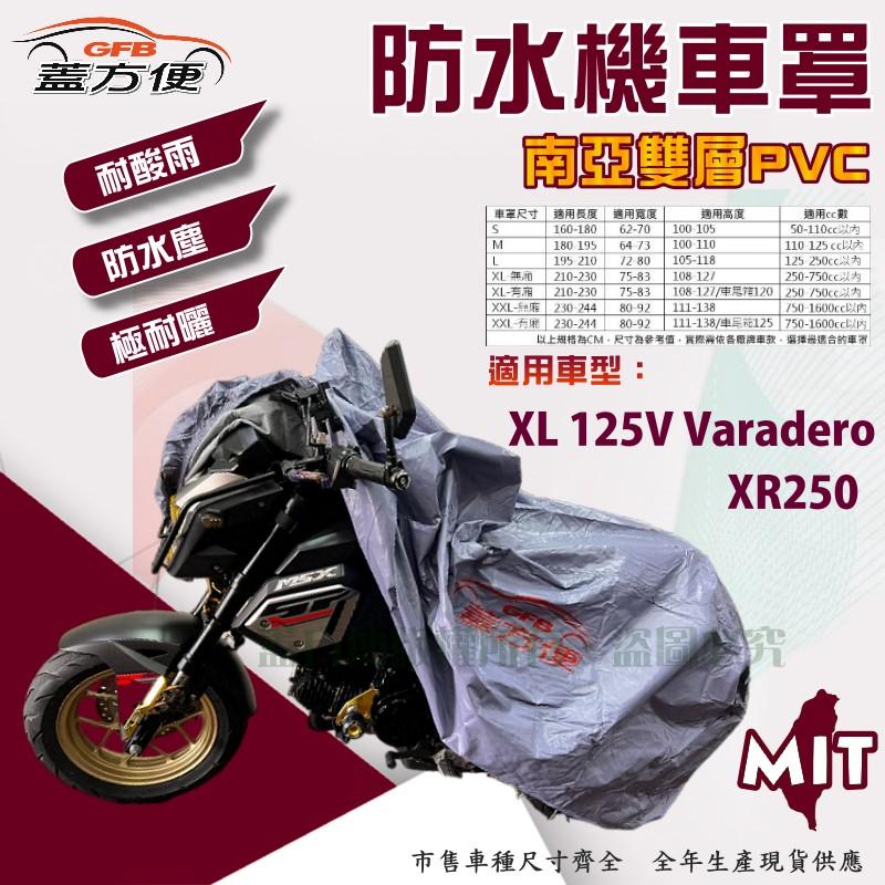 【蓋方便】南亞PVC（XL。免運）雙層防水抗UV台製現貨機車罩《HONDA》XL 125V Varadero+XR250