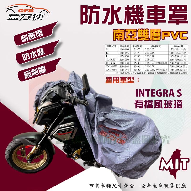 【蓋方便】南亞PVC（XL。免運）防水防刮防曬雙層台製現貨機車罩《HONDA》INTEGRA S 有前擋風玻璃