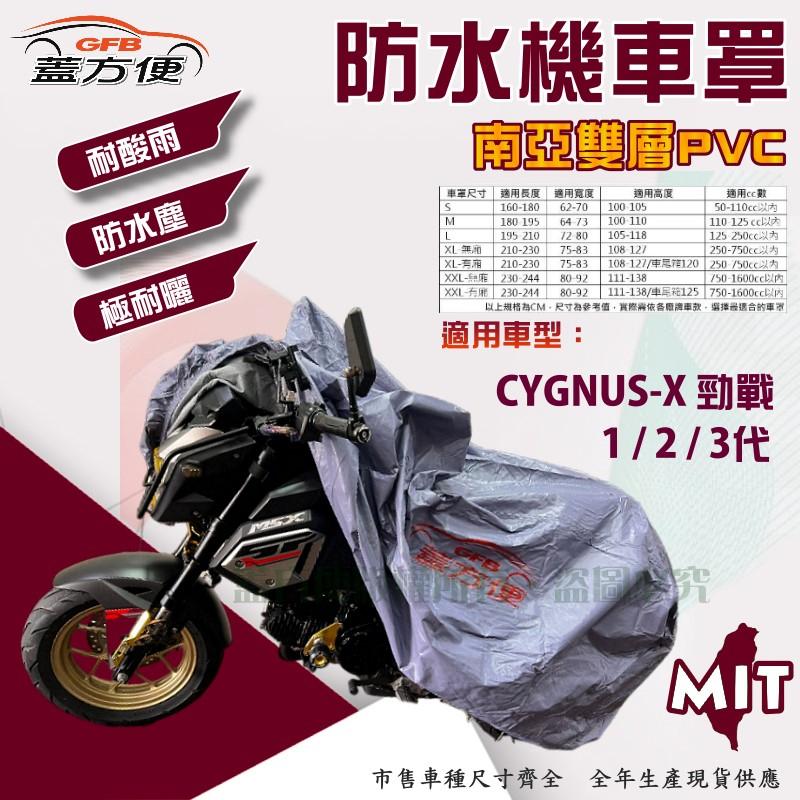 【蓋方便】南亞PVC（M。免運）防水防刮防曬雙層台製現貨機車罩《YAMAHA》CYGNUS-X勁戰 1/2/3代