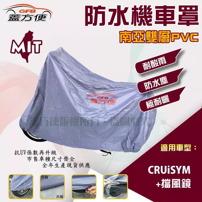 【蓋方便】南亞PVC（XL）防水防刮防曬雙層台製現貨機車罩《三陽 SYM》CRUiSYM +擋風鏡