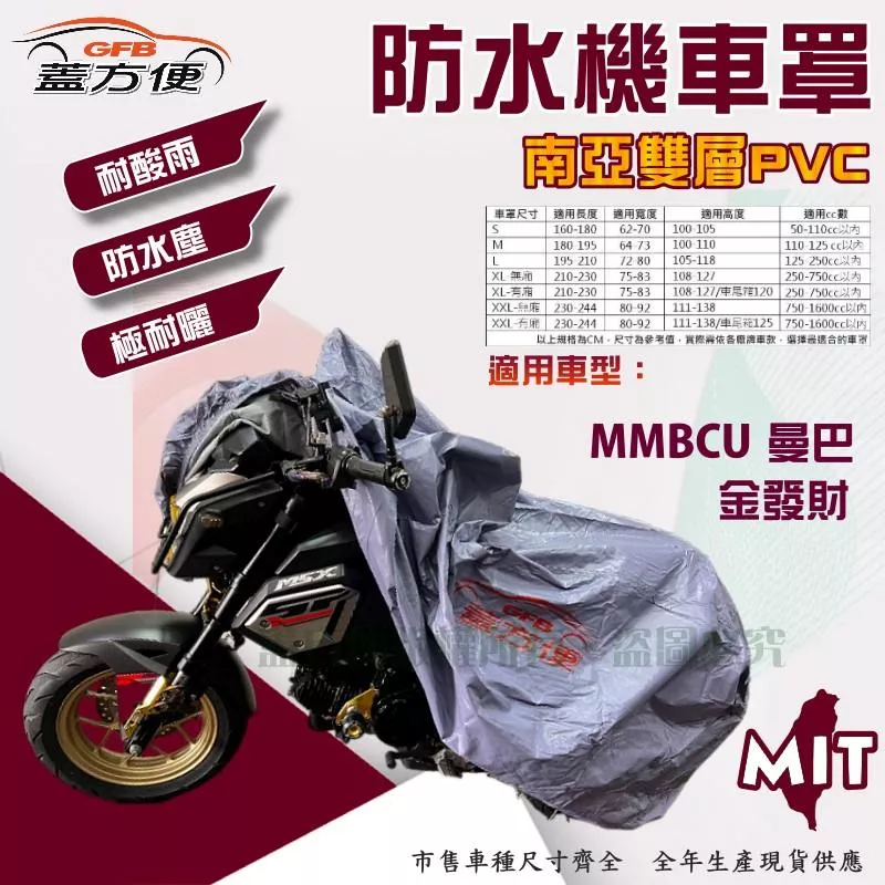 【蓋方便】南亞PVC（L號）耐酸雨台製雙層防塵抗UV現貨機車罩《三陽 SYM》MMBCU 曼巴+金發財