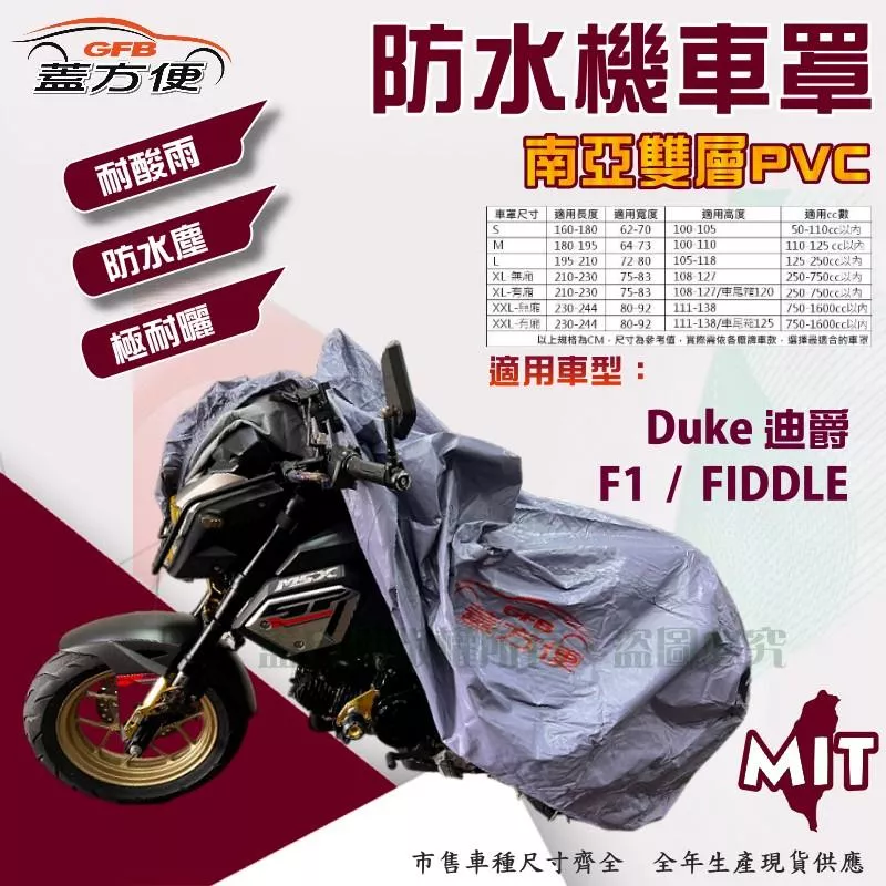 【蓋方便】南亞PVC（M號）防水防刮防曬雙層台製現貨機車罩《三陽 SYM》Duke 迪爵+F1+FIDDLE