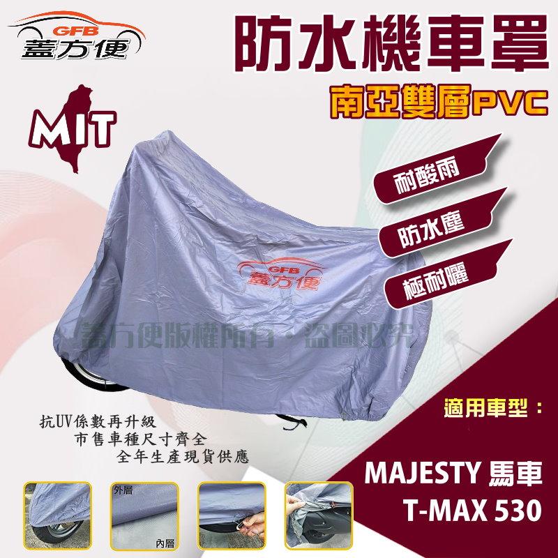 【蓋方便】南亞PVC（XL）台製雙層防水抗UV現貨機車罩《YAMAHA》MAJESTY 馬車+T-MAX 530