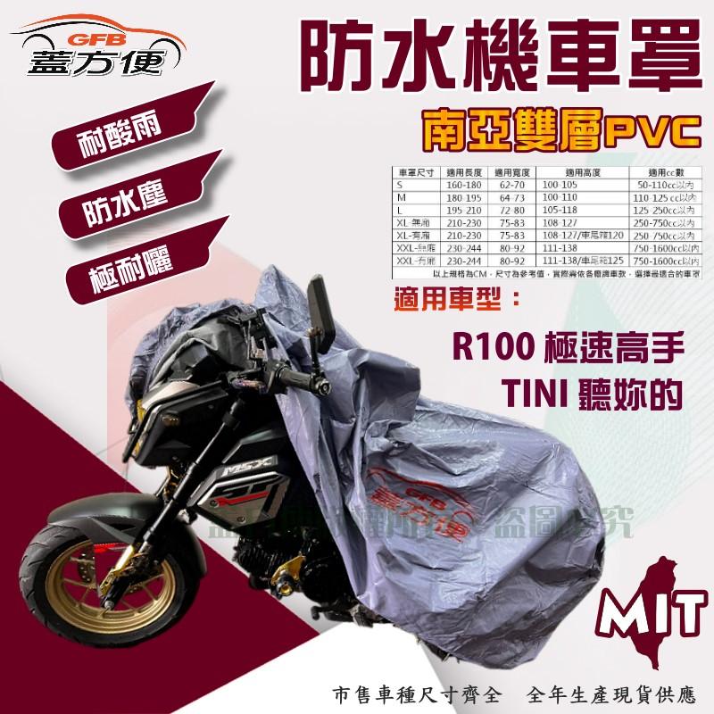 【蓋方便】南亞PVC（S號）耐酸雨台製雙層防塵抗UV現貨機車罩《三陽 SYM》R100 極速高手+TINI 聽妳的