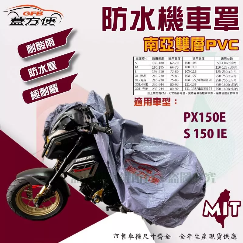 【蓋方便】南亞PVC（M號）耐酸雨台製雙層防髒污抗UV現貨機車罩《偉士牌》PX150E+S 150 IE