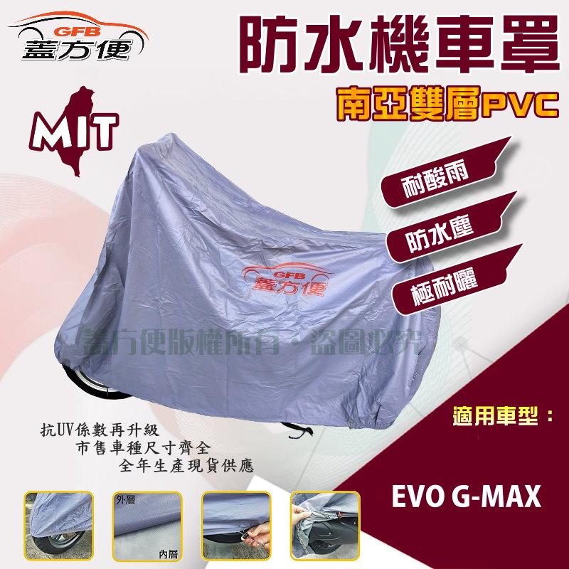 【蓋方便】南亞PVC（L號）雙層防水防塵抗UV台製現貨機車罩《比雅久 PGO》EVO G-MAX