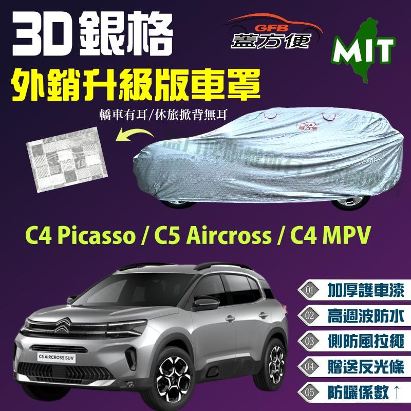 【蓋方便】3D銀格車罩（4WD-M）台製南亞雙層現貨《雪鐵龍》C4 Picasso+C5 Aircross+C4 MPV