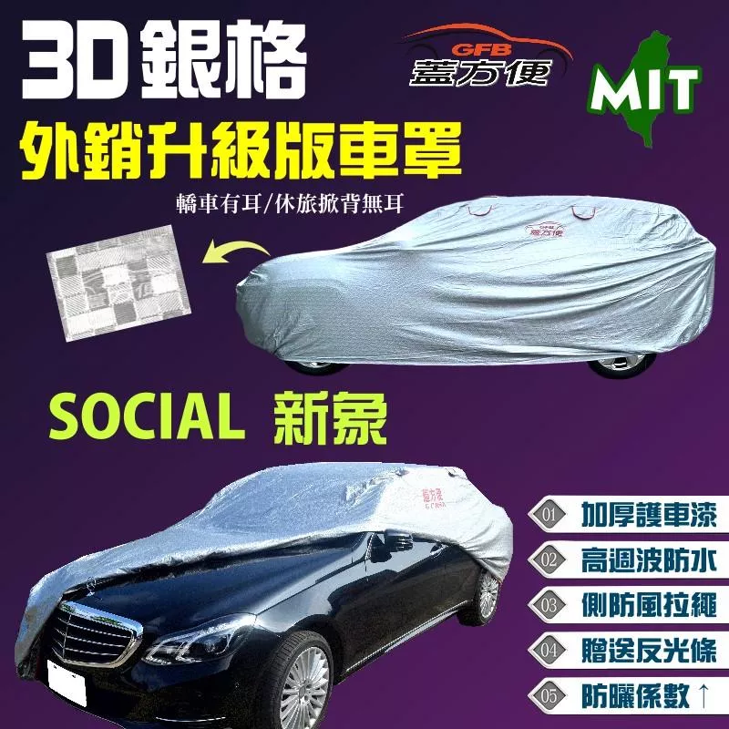 【蓋方便】3D銀格車罩（B型）加厚外銷版台灣製透氣孔設計防水曬現貨《大發》SOCIAL 新象