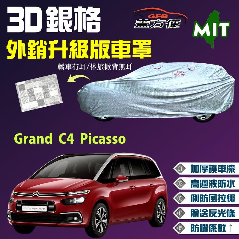 【蓋方便】3D銀格（4WD-L）加厚長效抗UV台製車罩《雪鐵龍 Citroen》Grand C4 Picasso