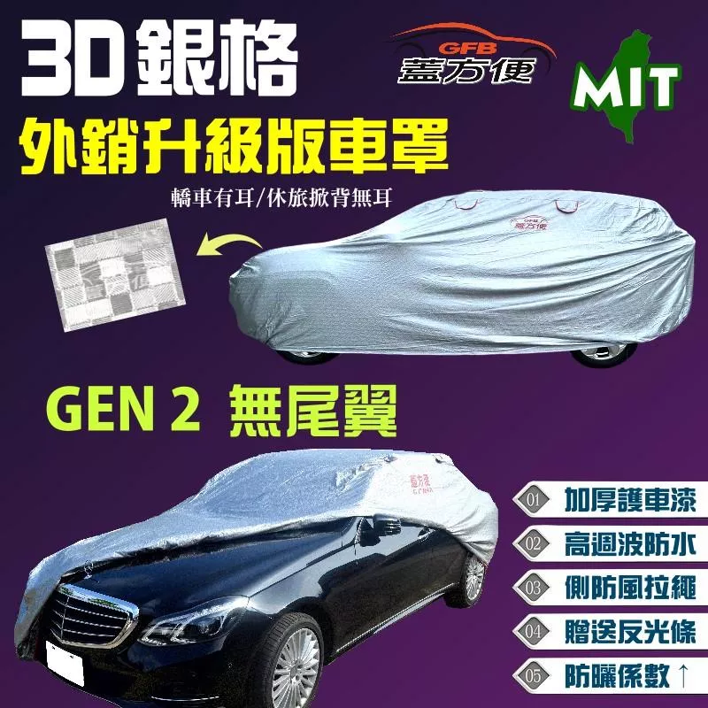 【蓋方便】3D銀格車罩（大五門）台灣製強韌耐用防曬外銷版現貨《寶騰 Proton》GEN 2 無尾翼版