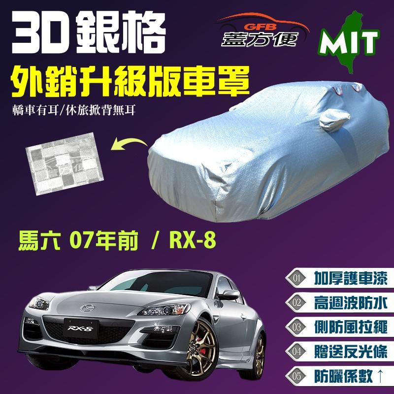 【蓋方便】3D銀格（D型）長效抗UV加厚台製外銷版現貨車罩《馬自達》M6 馬6 07年前+RX8