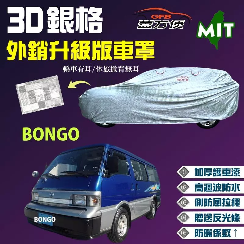 【蓋方便】3D銀格車罩（4WD-XXL 加大）貼合棉布加厚升級外銷版台製現貨《馬自達》BONGO