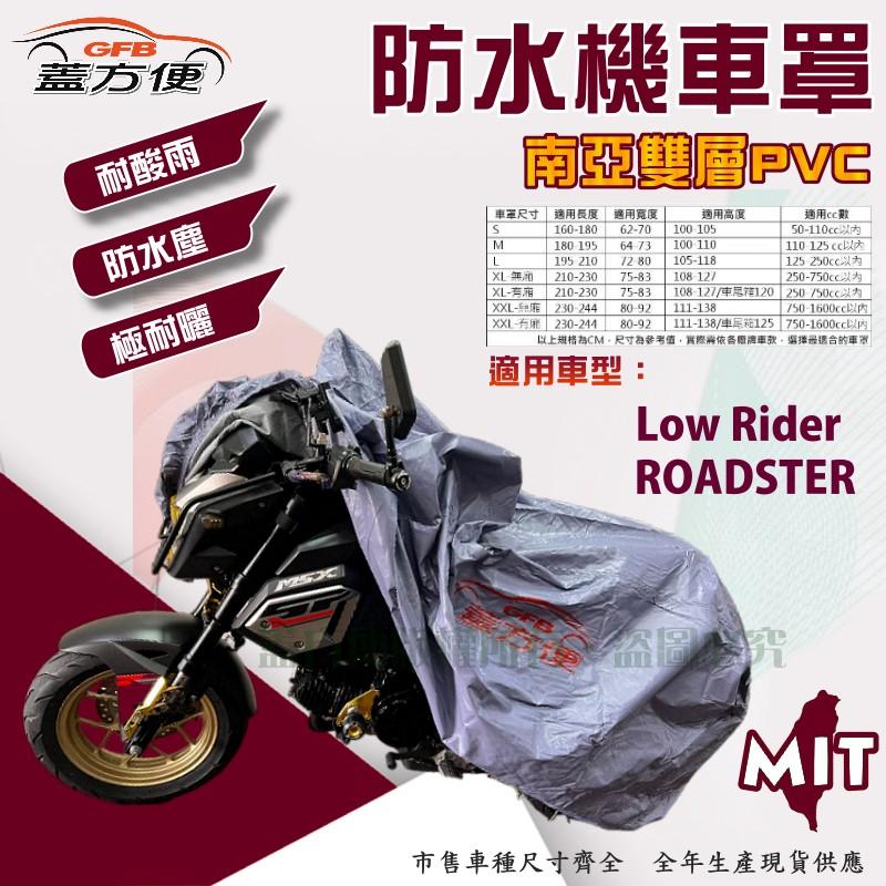 【蓋方便】南亞PVC（2XL）耐酸雨台製雙層防髒污抗UV現貨機車罩《哈雷》ROADSTER+Low Rider