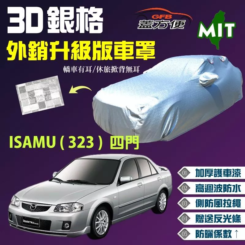 【蓋方便】3D銀格車罩（C型） 台製外銷加厚版有效隔熱棉布裡防水現貨《馬自達》ISAMU（323）四門