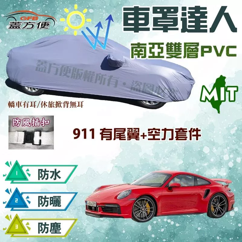 【蓋方便】車罩達人（JEEP-M）台製防水抗UV現貨《保時捷 Porsche》911 有空力套件+尾翼