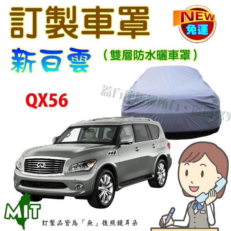 【蓋方便】新白雲（訂製版）防水防塵抗UV台製車罩《INFINITI》QX56 大型休旅車