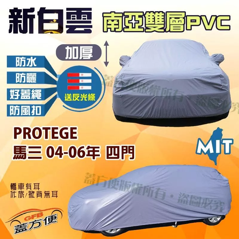 【蓋方便】新白雲（C型） 長效抗UV防水台製現貨車罩《馬自達》M3 馬3 04-06年四門+PROTEGE