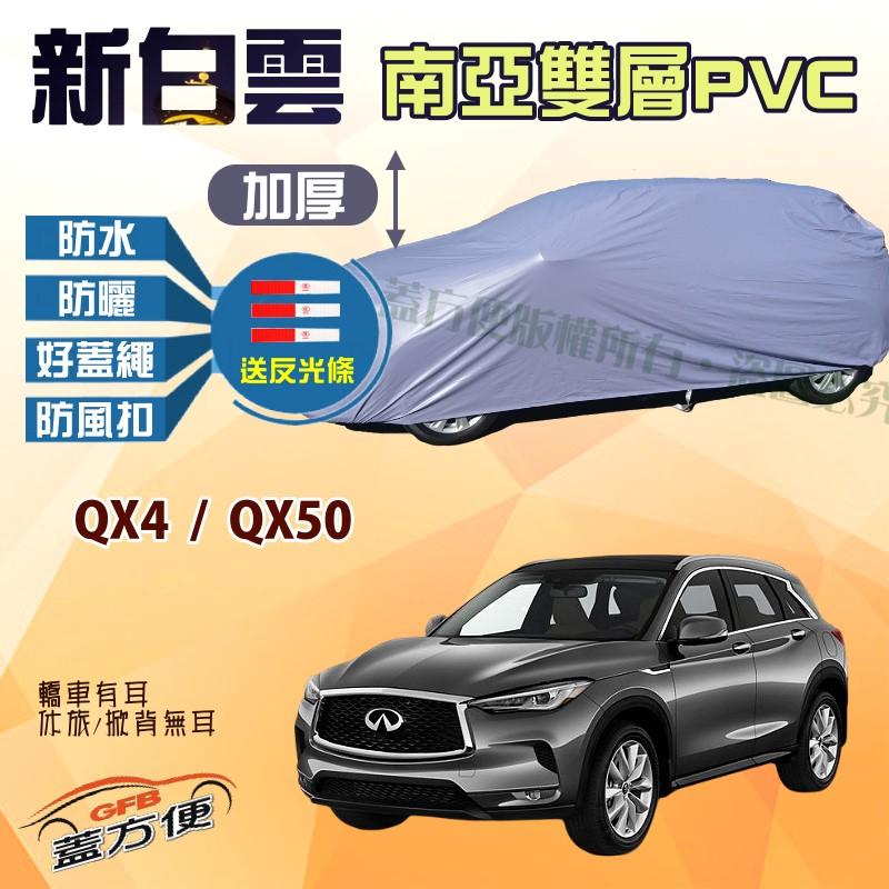 【蓋方便】新白雲（4WD-XL）南亞耐晒高係數雙層防水台製現貨車罩《INFINITI》QX4 + QX50可自取