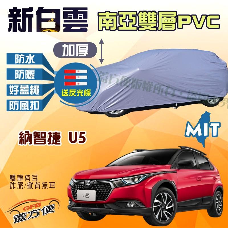 【蓋方便】新白雲（4WD-M）好覆蓋防水抗UV台製車罩《納智捷 Luxgen》U5 五門掀背車 現貨可自取