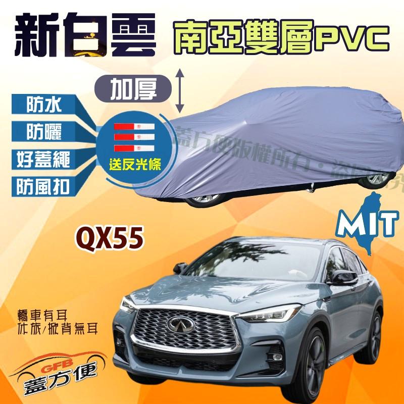 【蓋方便】新白雲（4WD-XL）南亞耐晒高係數雙層防水台製現貨車罩《INFINITI》QX55 可自取