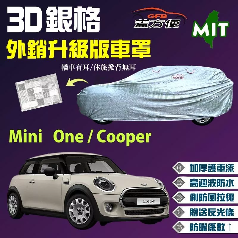 【蓋方便】3D銀格車罩（中五門）防水防曬加厚外銷版台製現貨《MINI》One / Cooper