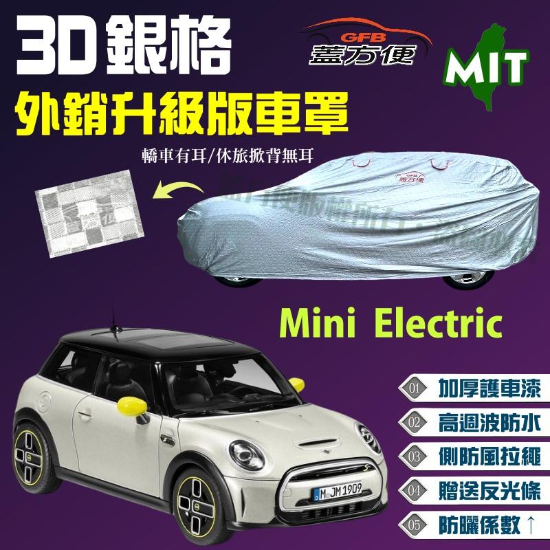 【蓋方便】3D銀格車罩（中五門）防水防曬加厚版台製現貨《MINI》Mini Electric 防風抽繩 可自取