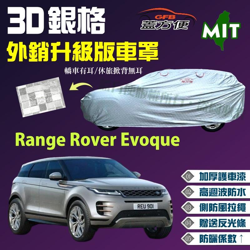 【蓋方便】3D銀格（4WD-L）加厚外銷版台製雙層現貨車罩《路華》Range Rover Evoque 可自取