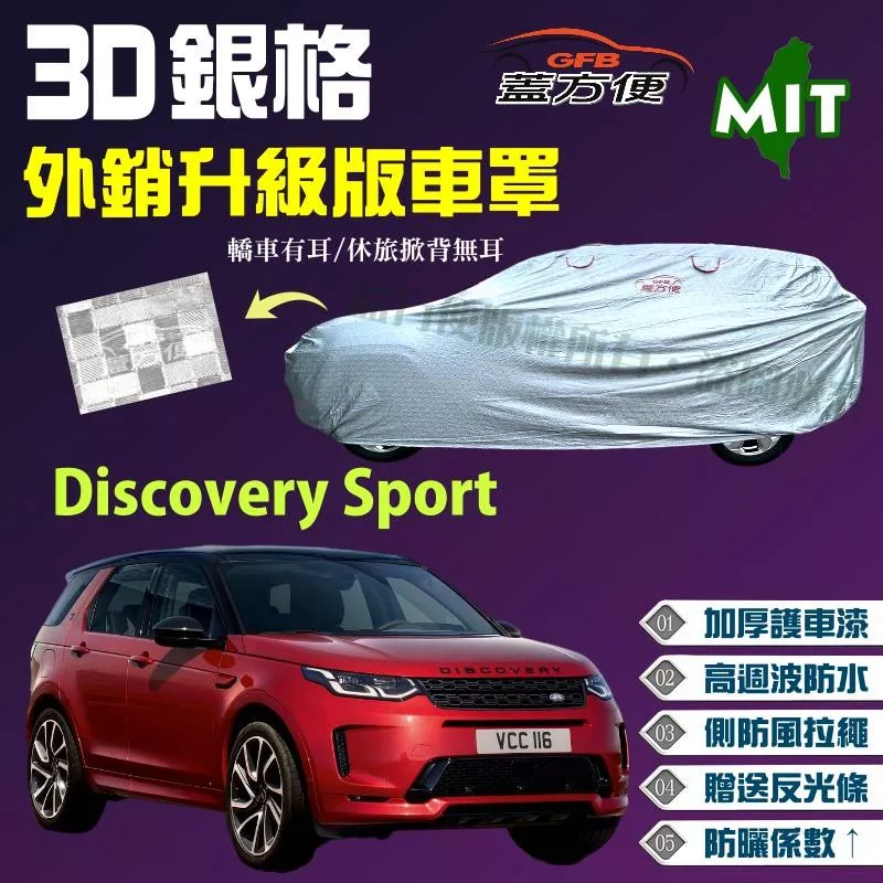 【蓋方便】3D銀格（4WD-XL）防刮防盜透氣雙層車罩《路華 Land Rover》Discovery Sport