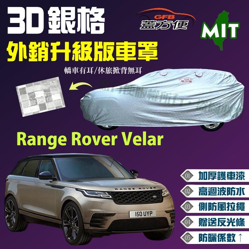 【蓋方便】3D銀格（4WD-XXL）台製加厚外銷版雙層防水現貨車罩《路華》Range Rover Velar