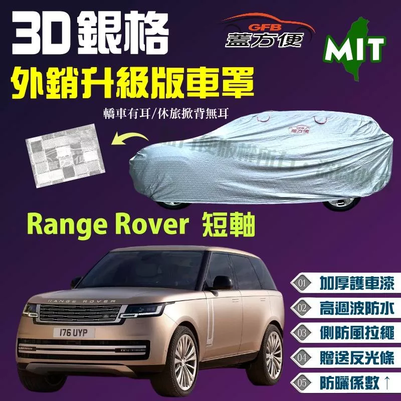 【蓋方便】3D銀格車罩（4WD-XXL加大）加厚外銷版《路華 Land Rover》Range Rover 短軸